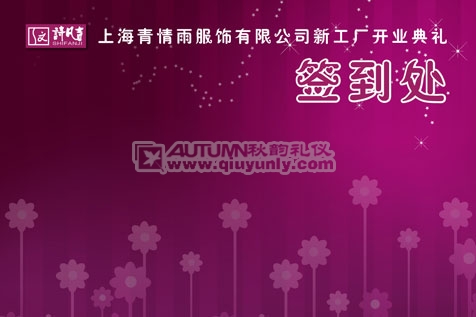 上海青情雨服饰有限公司新工厂开业庆典