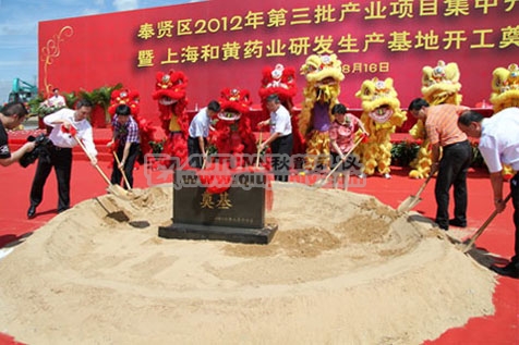 奉贤区2012年第三批产业项目集中开工典礼暨上海和黄药业研发生产基地开工奠基仪式