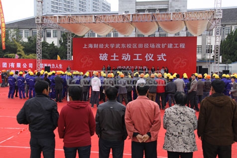 上海财经大学武东校区田径场改扩建工程破土动工仪式