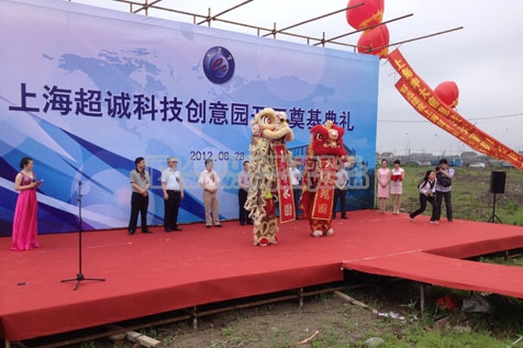 上海超诚科技创意产业园开工奠基仪式
