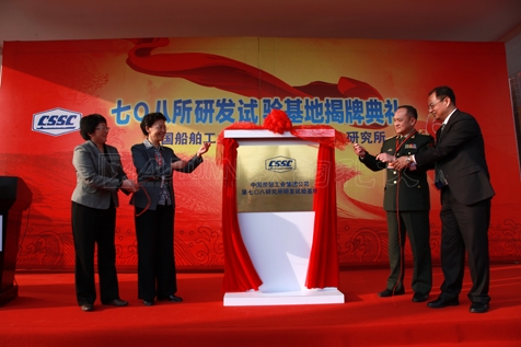 中国船舶工业集团公司第七O八研究所60周年庆