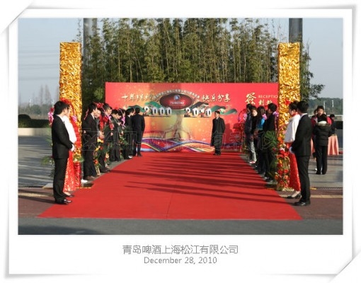 青岛啤酒上海松江有限公司10周年庆