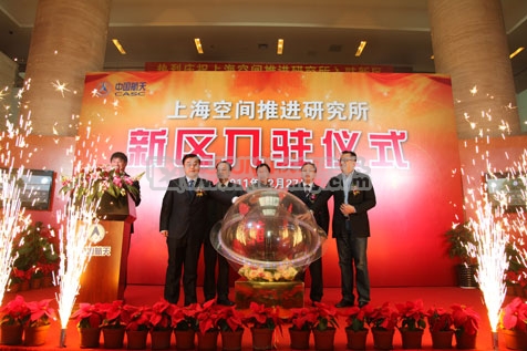 上海空间推进研究所新区入驻仪式