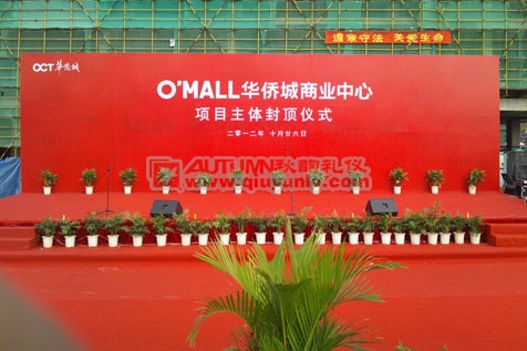 O’MALL华侨城商业中心项目主体封顶仪式