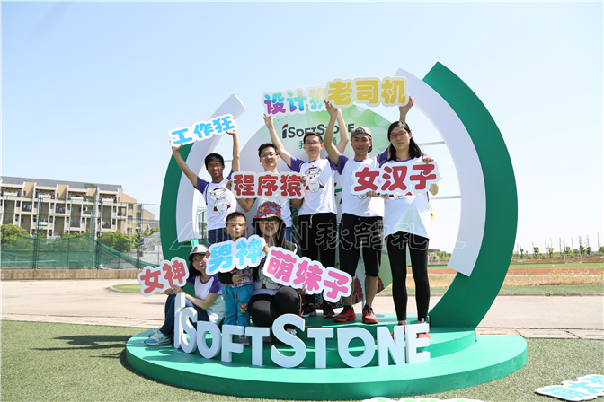 软通动力信息系统服务有限公司趣味运动会