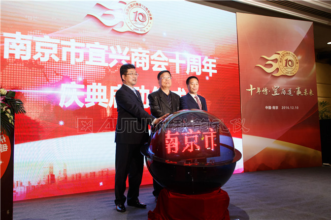 南京市宜兴商会十周年