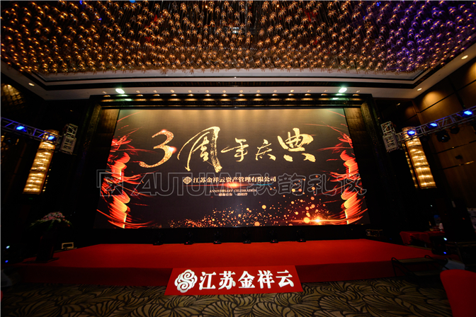 南京金祥云三周年庆