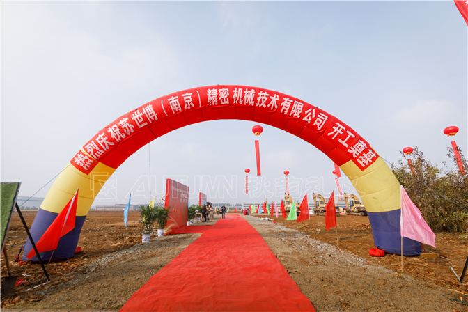 来自江宁空港经济开发区的主要领导,苏世博集团