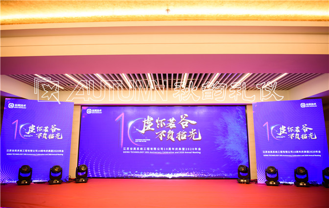 江苏谷英系统十周年庆典