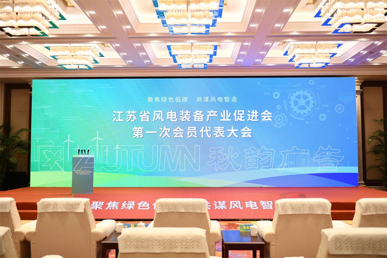 江苏省风电装备产业促进会会员代表大会