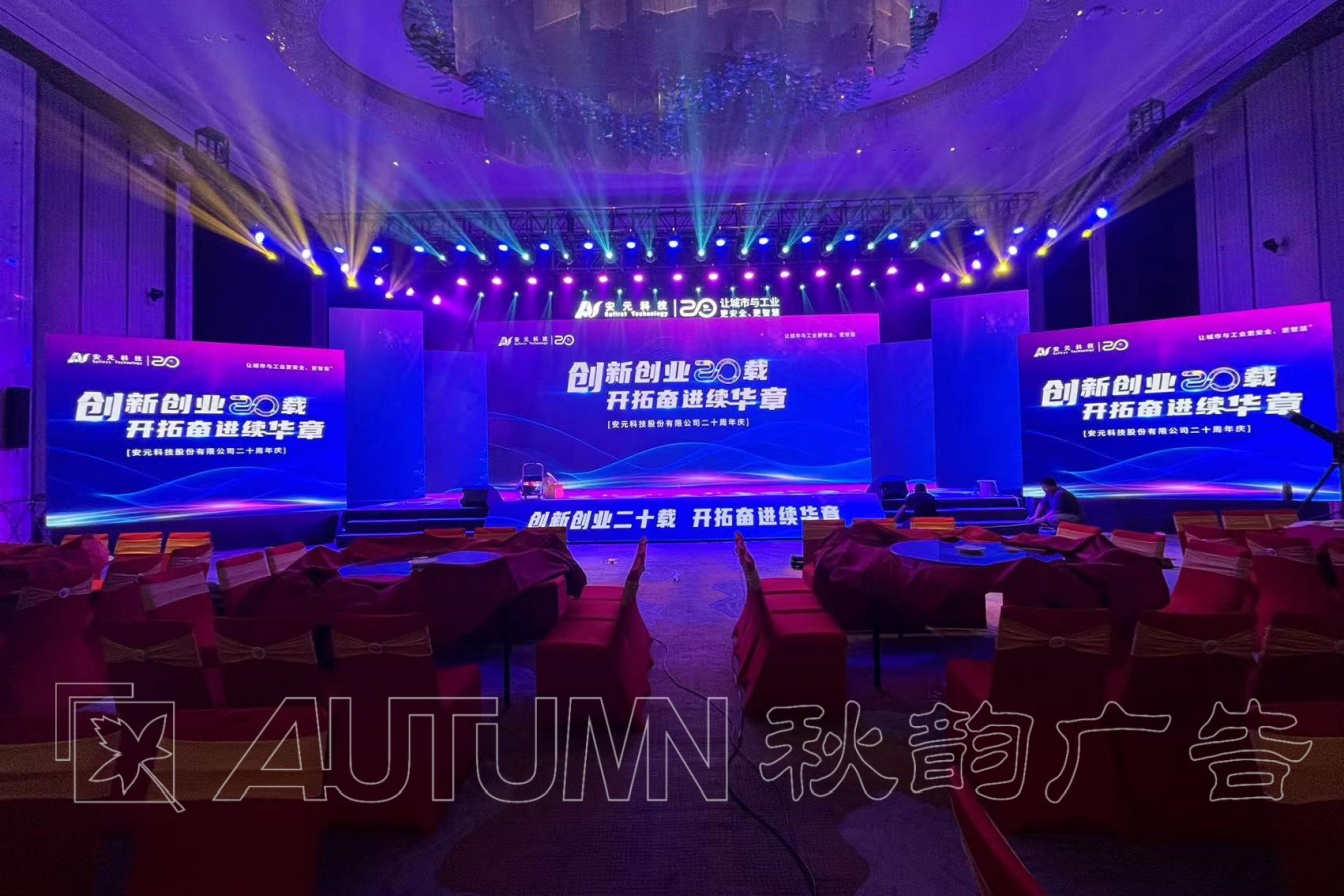 安元科技20周年庆典