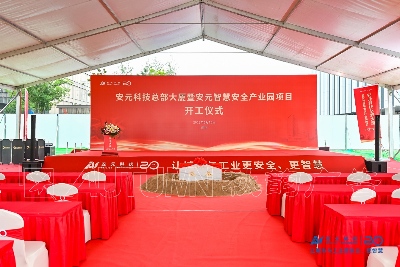 安元科技开工典礼