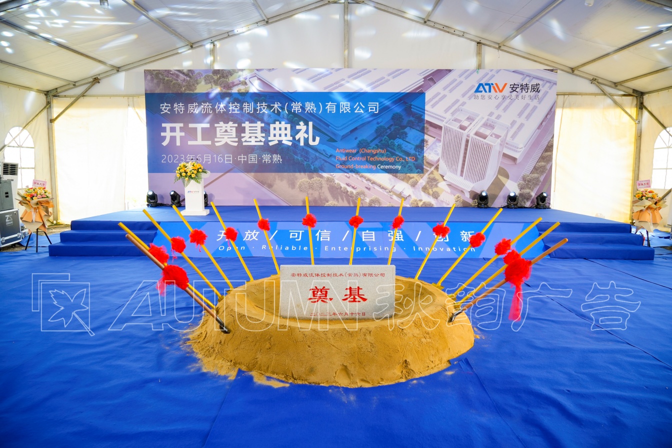 常熟安特威开工奠基仪式
