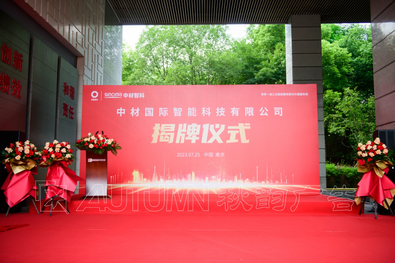 中材国际智能科技揭牌仪式