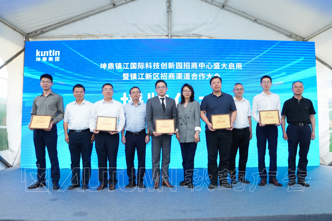 镇江坤鼎集团招商推荐会