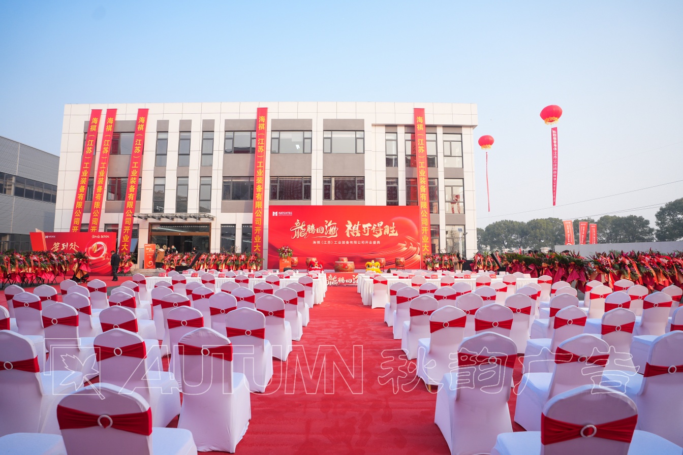 常州海祺工业装备开业及年会