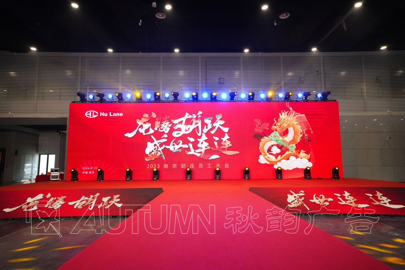 南京胡连电子年会