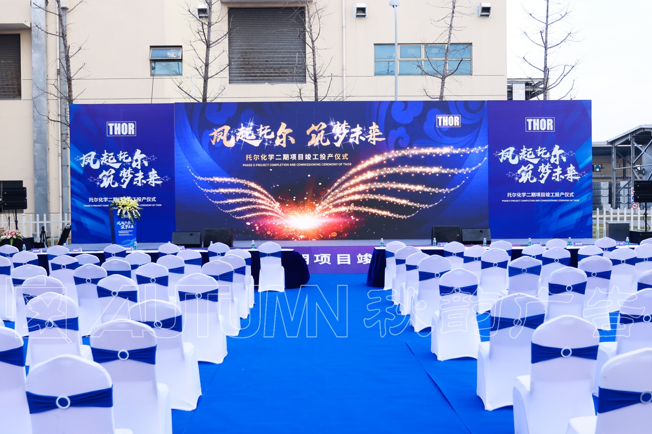 镇江托尔化学竣工典礼