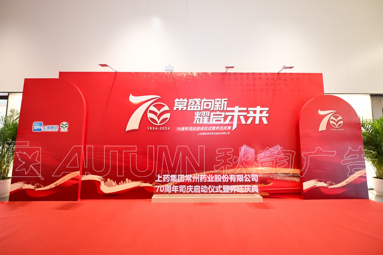 常州上药集团乔迁仪式