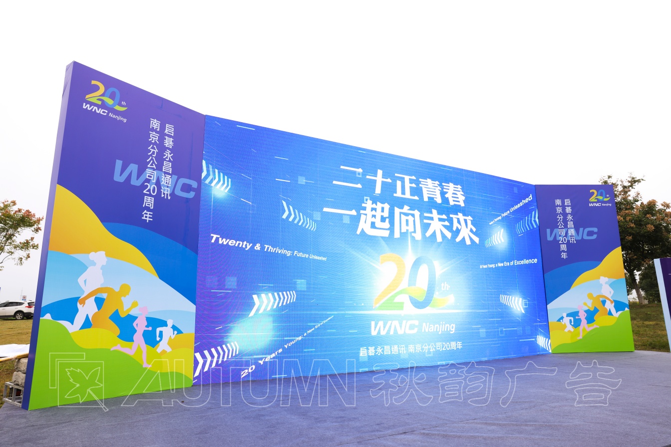 永昌通讯有限公司20周年趣味运动会