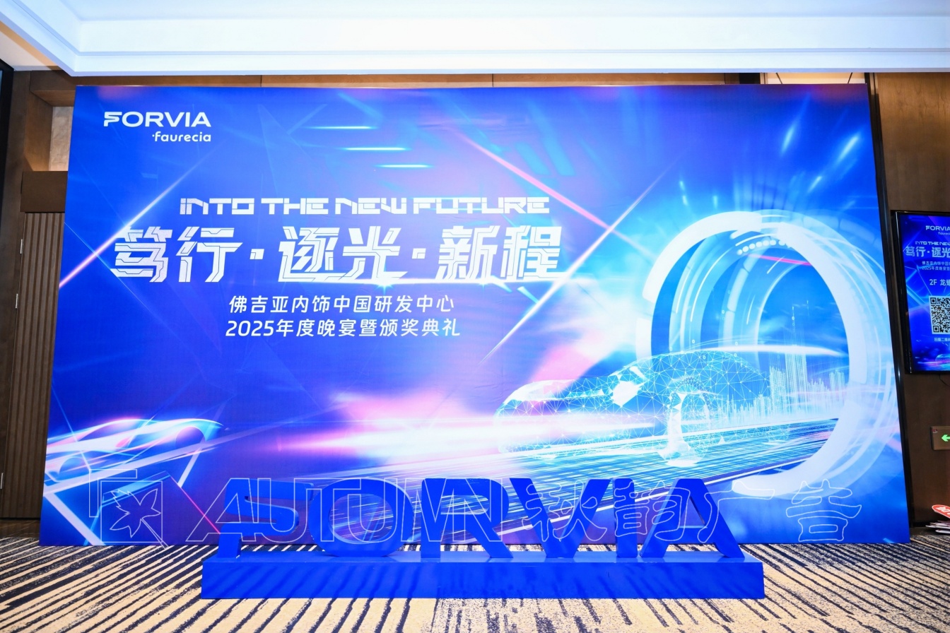 佛吉亚内饰中国研发中心2025年度晚宴暨颁奖典礼