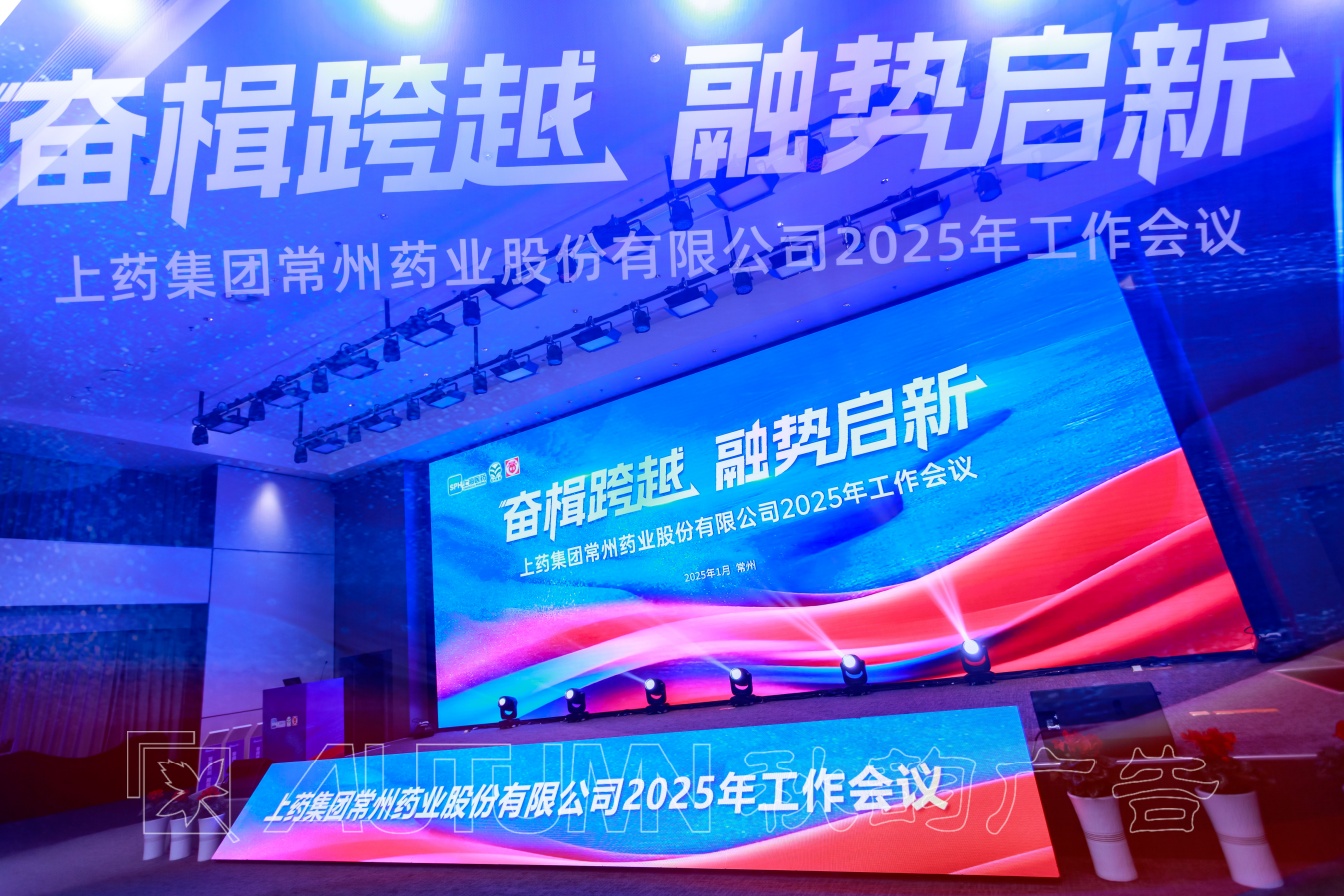 上药集团常州药业股份2025年工作会议
