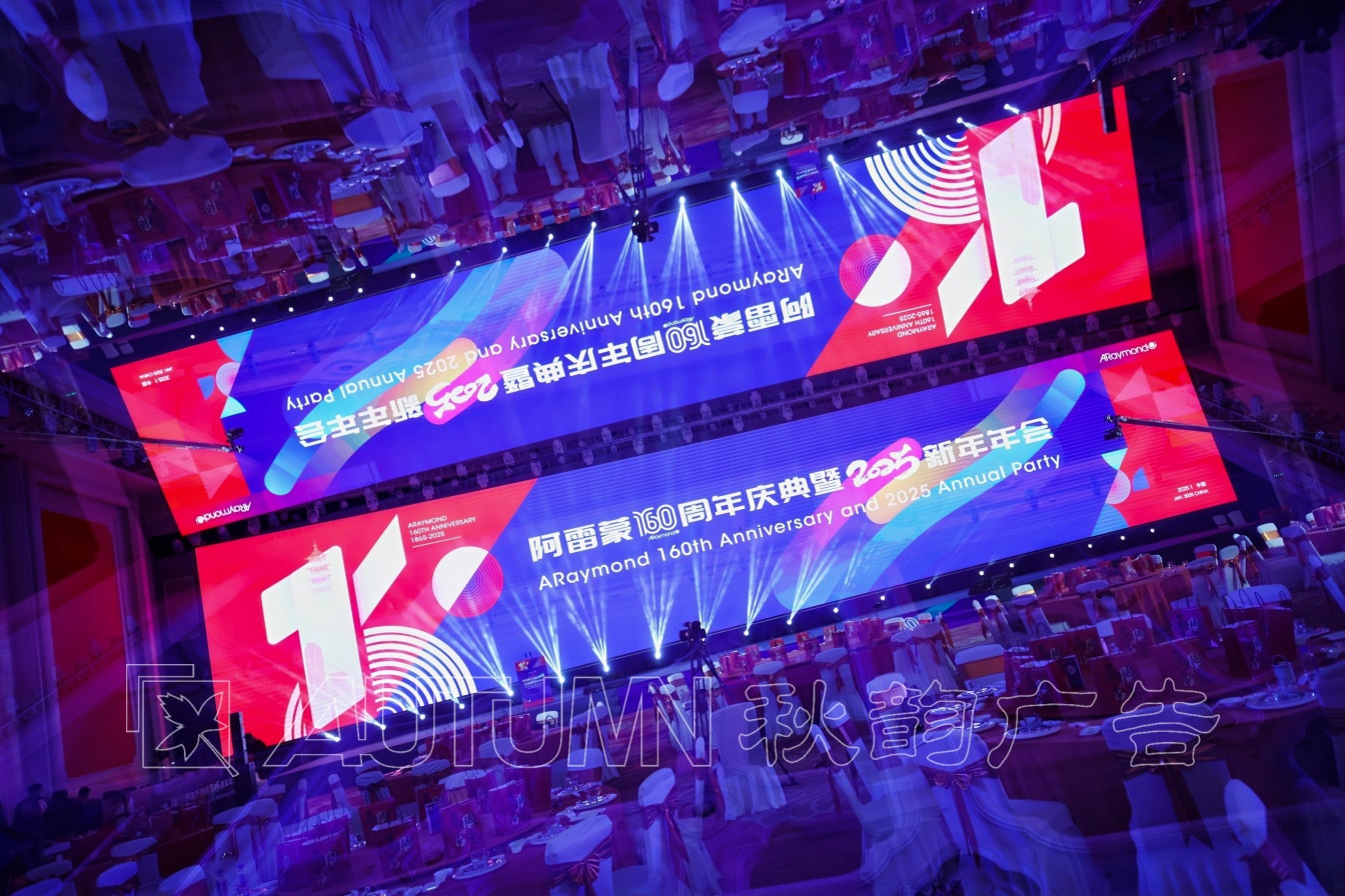 镇江阿雷蒙160周年庆典暨2025新年年会