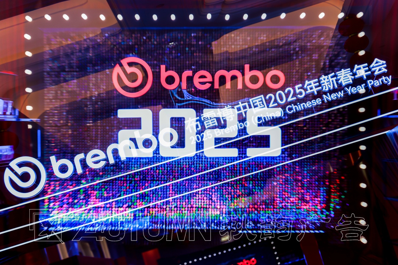 布雷博中国2025新春年会