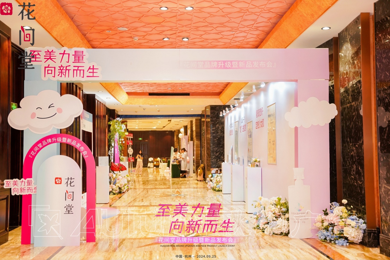 杭州花间堂品牌升级暨新品发布会
